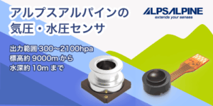 ALPSALPINEの気圧・水圧センサ