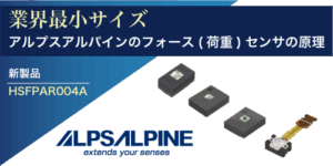 ALPSALPINEのフォースセンサの原理