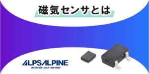 ALPSALPINEの磁気センサ