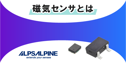 ALPSALPINEの磁気センサ