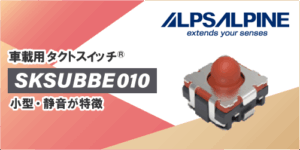 ALPSALPINEの車載用タクトスイッチのSKSUBBE010