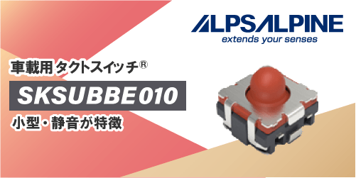 ALPSALPINEの車載用タクトスイッチのSKSUBBE010