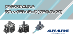 ALPSALPINEのスティックコントローラ