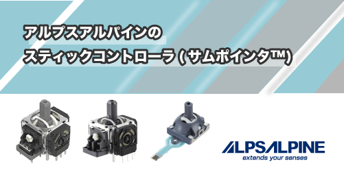 ALPSALPINEのスティックコントローラ