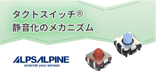 ALPSALPINEのタクトスイッチの静音化メカニズム