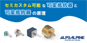 ALPSALPINEの可変抵抗器