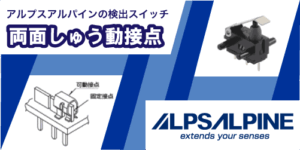 ALPSALPINEの両面しゅう動接点
