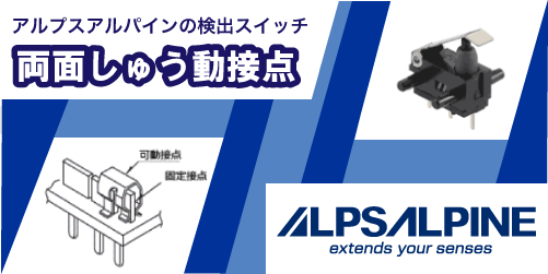 ALPSALPINEの両面しゅう動接点
