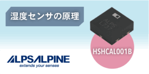 ALPSALPINEの湿度センサの原理 HSHCAL001B