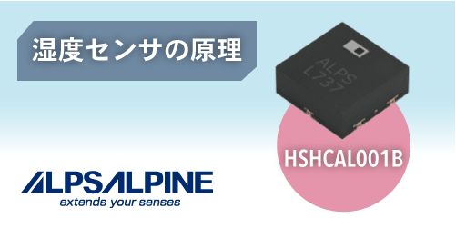ALPSALPINEの湿度センサの原理 HSHCAL001B