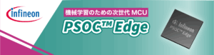 Infineon PSOCEdge