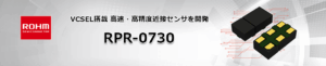 ROHMのRPR-0730