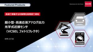 ROHMのVCSELフォトリフレクタ