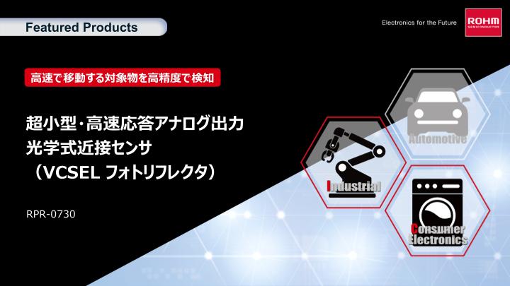 ROHMのVCSELフォトリフレクタのFeaturedProducts