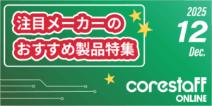 注目メーカーのおすすめ製品特集の12月号