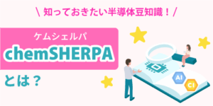 chemSHERPAとは