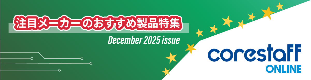 注目メーカーのおすすめ製品特集の12月号