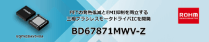 ROHMのBD67871MWV-Z