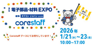 CoreStaffはネプコン2026に出展いたします
