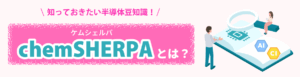 chemSHERPAとは