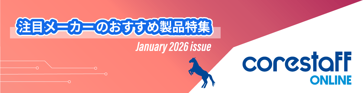 CoreStaff ONLINEの注目メーカーのおすすめ製品特集