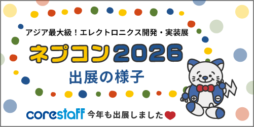 2026年コアスタッフのネプコン出展の様子