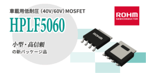 ROHMのHPLF5060