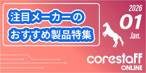 CoreStaff ONLINEの注目メーカーのおすすめ製品特集