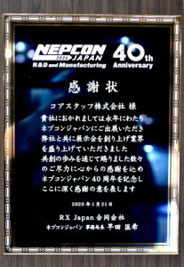 ネプコン長期出展企業として表彰された際の表彰盾