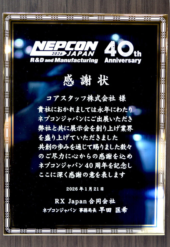 ネプコン長期出展企業として表彰された際の表彰盾