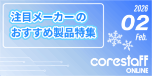 注目メーカーのおすすめ製品特集の2月号