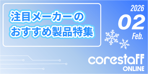 注目メーカーのおすすめ製品特集の2月号