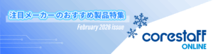 注目メーカーのおすすめ製品特集の2月号