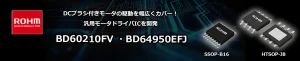 ROHMのBD60210FVとBD64950EFJ