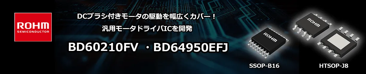 ROHMのBD60210FVとBD64950EFJ