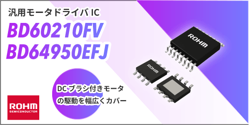 ROHMのBD60210FVとBD64950EFJ