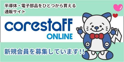 CoreStaffONLINEの新規会員募集中