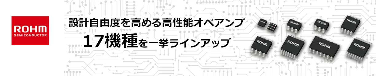 ROHMのCMOSオペアンプのTLRx728シリーズとBD728xシリーズ