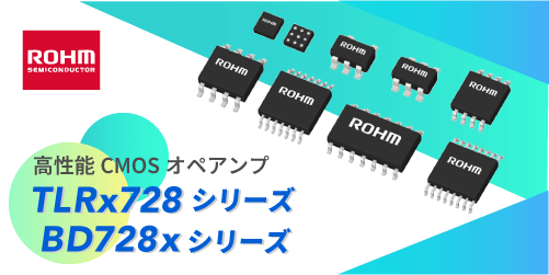 ROHMのCMOSオペアンプのTLRx728シリーズとBD728xシリーズ