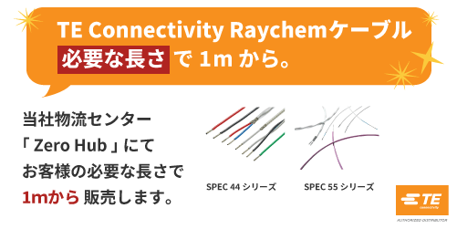 TEConnectivityのRaychemケーブル