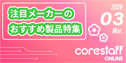 注目メーカーのおすすめ製品特集3月号