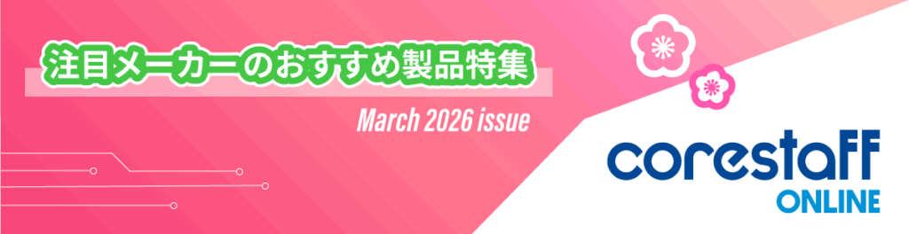 注目メーカーのおすすめ製品特集3月号