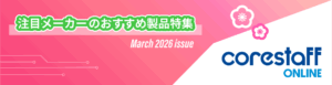 注目メーカーのおすすめ製品特集3月号