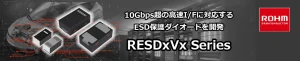ROHMのRESDxVxシリーズ