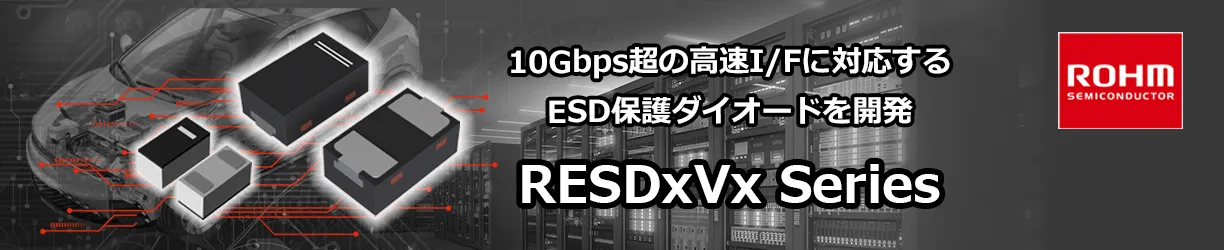 ROHMのRESDxVxシリーズ