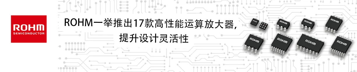 ROHM's 高性能运算放大器