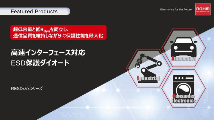 ROHMのRESDxVxシリーズのFeaturedProducts