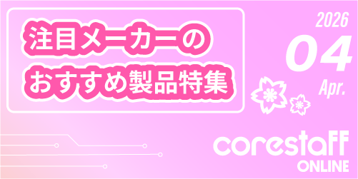 CoreStaff ONLINEの注目メーカーのおすすめ製品特集の4月号