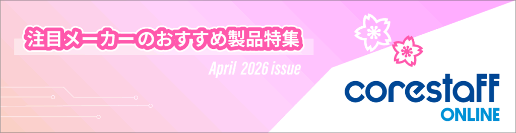 CoreStaff ONLINEの注目メーカーのおすすめ製品特集の4月号