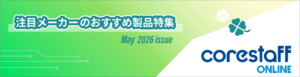 注目メーカー特集5月号